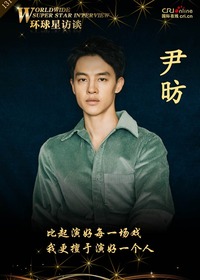 【第131期】环球星访谈·尹昉：演戏让我学会面对人生无常_fororder_环球星访谈尹昉pc首页位置_副本